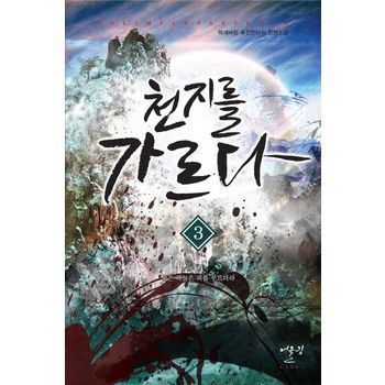 천지를 가르다 3: 붉은 하늘은 피를 부르더라