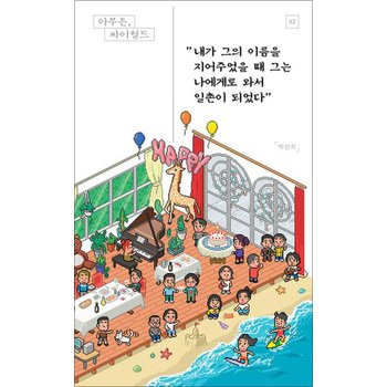 아무튼 싸이월드 - 내가 그의 이름을 지어주었을 때 그는 나에게로 와서 일촌이 되었다