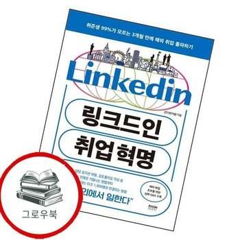 링크드인 취업 혁명 링크드인취업혁명 추천도서