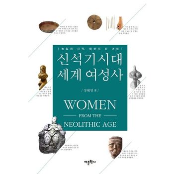 신석기시대 세계 여성사