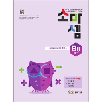 소마셈 B8 (초등 2학년) 연산 문제집 - B단계 8권 곱셈과 나눗셈의 활용