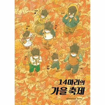 14마리의 가을 축제 - 14마리의 그림책 (양장)