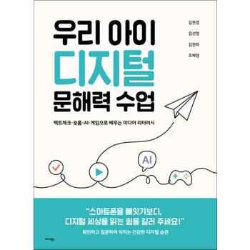 우리 아이 디지털 문해력 수업 - - 팩트체크·숏폼·AI·게임으로 배우는 미디어 리터러시