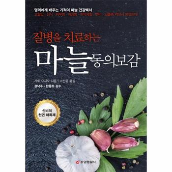질병을 치료하는 마늘 동의보감 신비의 천연 해독제