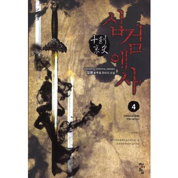 십검애사 4: 악행패로 악행이 발각되다