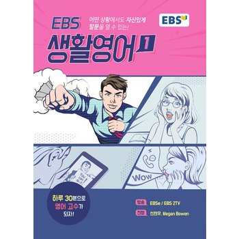EBS 생활영어 1 - 어떤 상황에서도 자신있게 말문을 열수있는