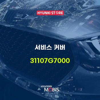 서비스 커버 (31107G7000)