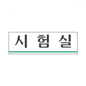 고품질 TBZ 세모네모 표지판 3955 시험실 250x80 안내판 간판 표지판 ...