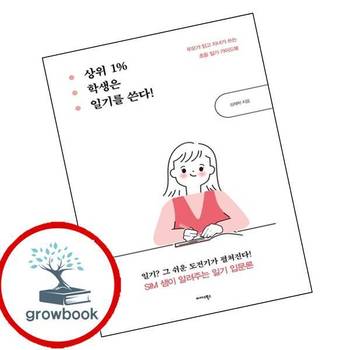 상위 1 학생은 일기를 쓴다 상위1학생은일기를쓴다 책