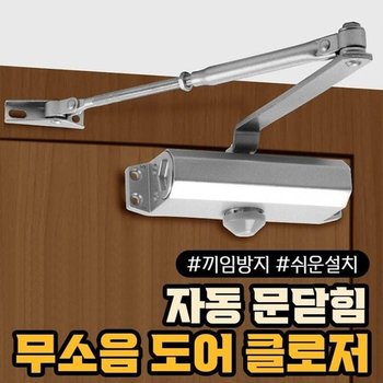 무소음 도어클로저 자동 문닫힘 손끼임 방지 자동문 사고방지 문닫힘 손끼임 현관문