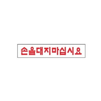 [VCMM84OO]손을대지마십시요 아트사인191025등록 10EA