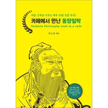 카페에서 만난 동양철학 - 마음 근육을 키우는 하루 10분 인문 독서