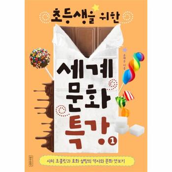 초등생을 위한 세계문화특강. 1 사치 초콜릿과 호화 설탕의 역사와 문화 엿보기