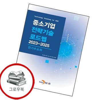 20232025 중소기업 전략기술로드맵 전기수소차 추천도서