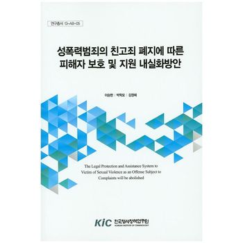 성폭력범죄의 친고죄 폐지에 따른 피해자 보호 및 지원 내실화방안