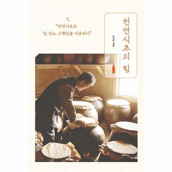 천연식초의 힘 : 천연식초로 암, 당뇨, 고혈압을 치유하다