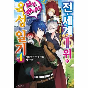 전 세계 1위의 서브캐릭터 육성 일기 4   폐인 플레이어  이세계를 공략 중   L Books