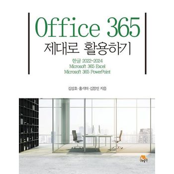 Office 365 제대로 활용하기