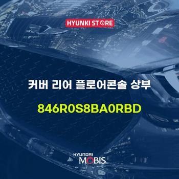 커버 리어 플로어콘솔 상부 (846R0S8BA0RBD)