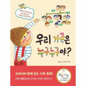 우리 가족은 누구누구야  어린이가 알아야 할 촌수와 호칭  가족과 친척 이야기