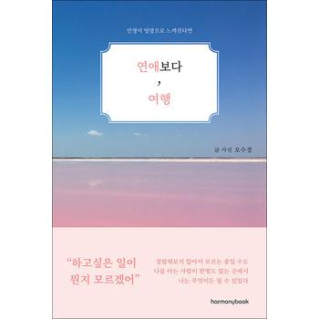 연애보다, 여행 - 인생이 엉망으로 느껴진다면