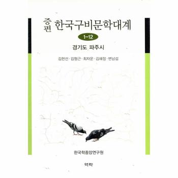 증편 한국구비문학대계 1 12   경기도 파주시