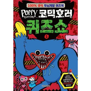 파피 플레이타임 코믹호러 퀴즈쇼 1 : 100% 공식 두뇌계발 퀴즈북