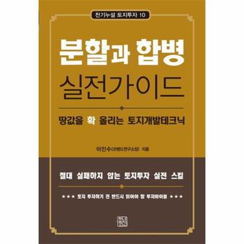 분할과 합병 실전가이드 : 땅값을 확 올리는 토지개발실전테크닉 - 천기누설 토지투자 10