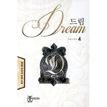 드림 4: 카론의 후예