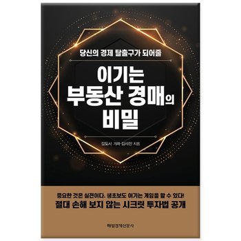 [매일경제신문사] 이기는 부동산 경매의 비밀 - 당신의 경제 탈출구가 되어줄