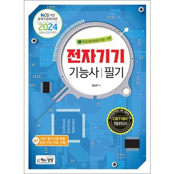 2024 전자기기기능사 필기 자격증 문제집 책