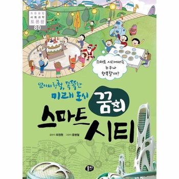 알아서 척척 똑똑한 미래 도시 꿈의 스마트 시티 - 초등융합 사회과학 토론왕 80