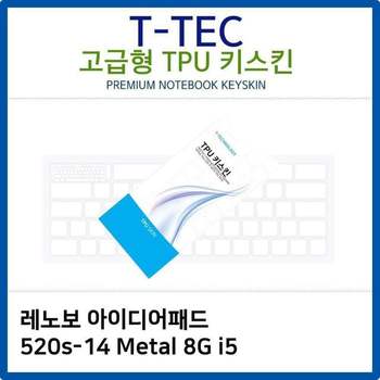 레노보 아이디어패드 520s-14 Metal 8G i5 TPU키스킨