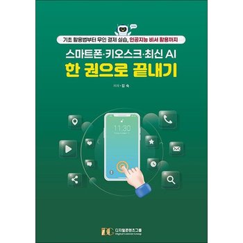 스마트폰키오스크최신 AI 한 권으로 끝내기 - 기초 활용법부터 무인 결제 실습 인공지능 비서 활용까지