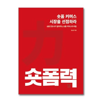 숏폼력 : 숏폼 커머스 시장을 선점하라 - 숏폼 전도사가 알려주는 숏폼 커머스의 비밀