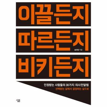 이끌든지 따르든지 비키든지 인정받는 사람들의 30가지 의사전달법  선택받는 삶에서 결정하는 삶으로