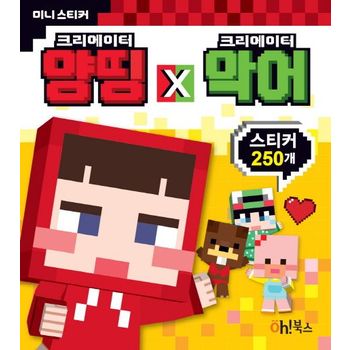 크리에이터 양띵 X 크리에이터 악어 미니 스티커