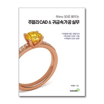 라이노 3D로 배우는 주얼리 CAD & 귀금속 가공 실무