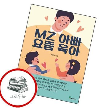 MZ아빠 요즘육아 MZ아빠요즘육아 추천도서