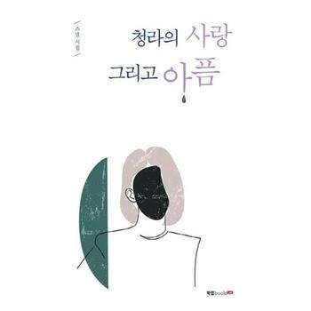 청라의 사랑 그리고 아픔