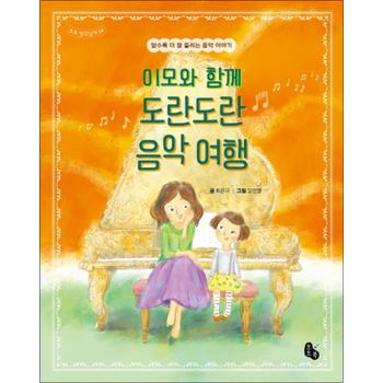 이모와 함께 도란도란 음악 여행 (토토 생각날개 34) (양장)