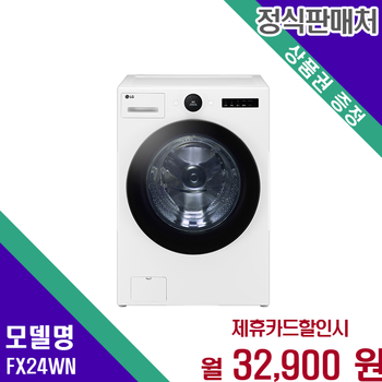LG 트롬 오브제컬렉션 24kg 드럼세탁기 FX24WN 60개월 45900