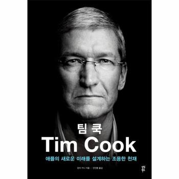 [다산북스]팀 쿡(TIM COOK)애플의 새로운 미래를 설계하는 조용한 천재