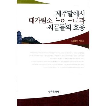한국문화사 제주말에서 때가림소 ㅡㅇ ㅡㄴ과 씨끝들의 호응