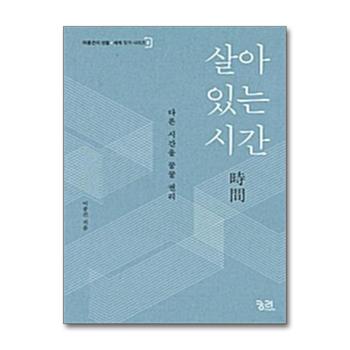 살아 있는 시간 (이종건의 생활 세계 짓기 시리즈 2)
