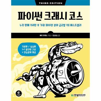 파이썬 크래시 코스 - 누적 판매 150만 부 기록! 파이썬 분야 글로벌 1위 베스트셀러