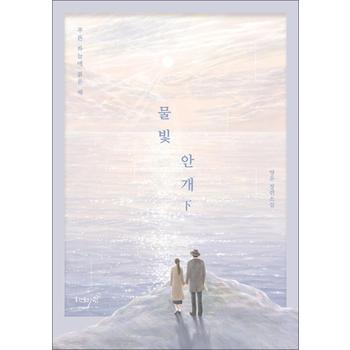 물빛 안개 : 하 - 푸른 하늘에 붉은 해