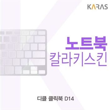 디클 클릭북 D14 컬러키스킨 키스킨 노트북키스킨 코팅키스킨 이물질방지