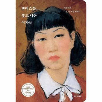캔버스를 찢고 나온 여자들 : 이유리의 그림 속 여성 이야기, 제22회 양성평등미디어상 우수상 수상작