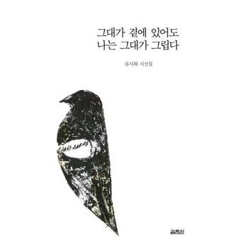 [열림원] 그대가 곁에 있어도 나는 그대가 그립다  - 양장본 Hardcover